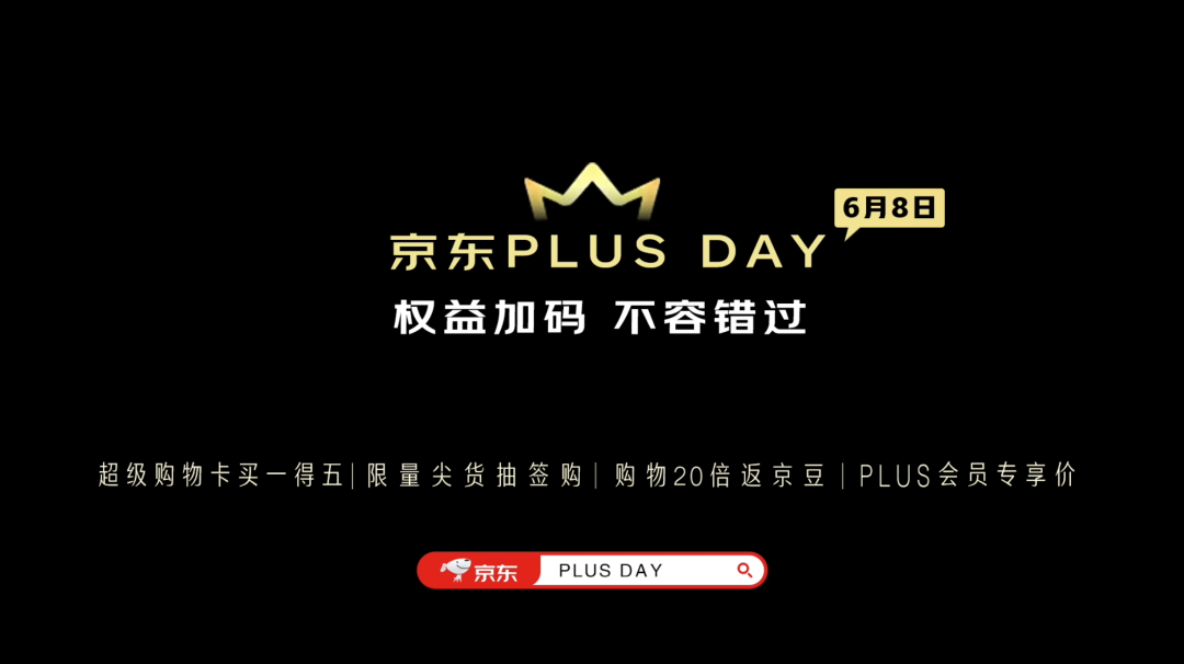 想要传的信息非常清晰,即 不要错过6月8日京东plus会员日的加码权益