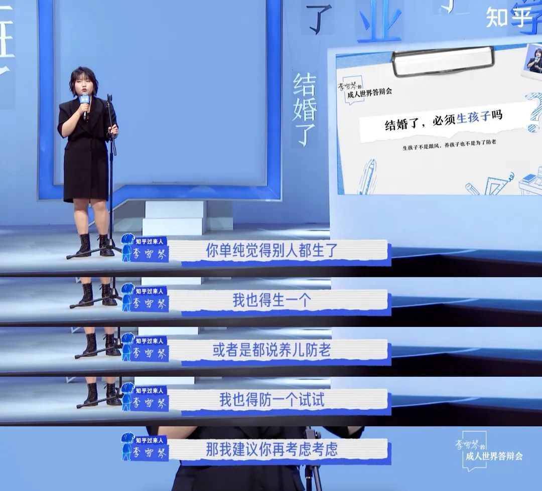 知乎×李雪琴的成人世界答辩会,给所有成年人的参考答案