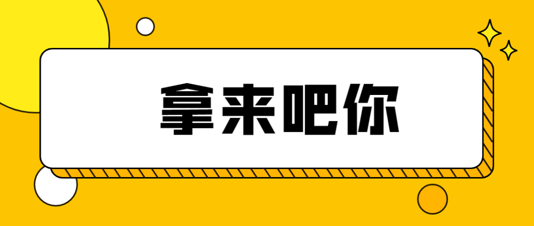 2021年网络热词盘点,拿来吧你