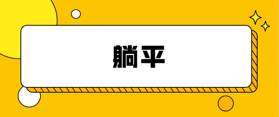 2021年网络热词盘点,拿来吧你