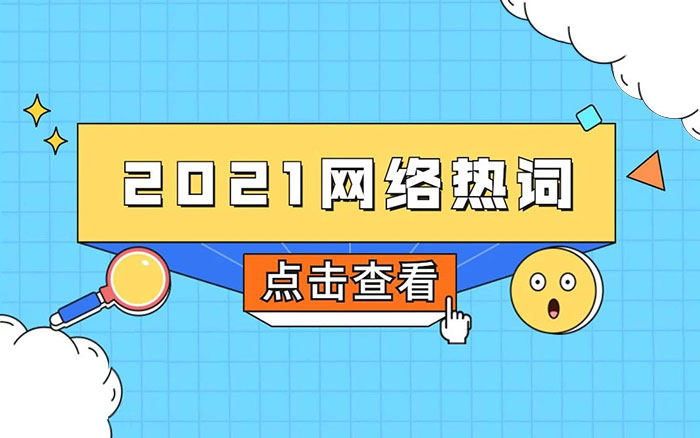 2021年网络热词盘点拿来吧你