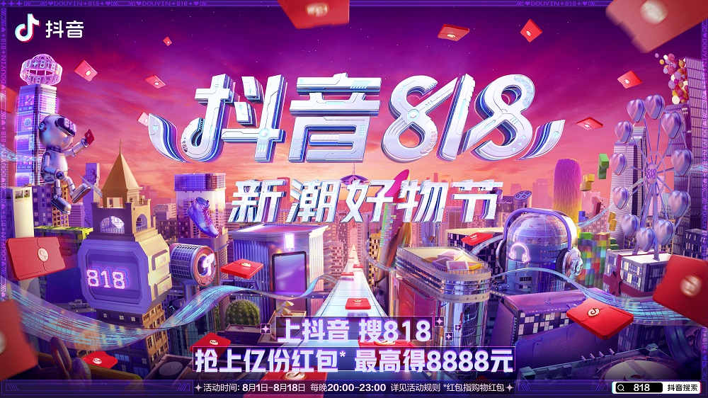 抖音818新潮好物夜未来惊喜主播集结为你带来优价好物