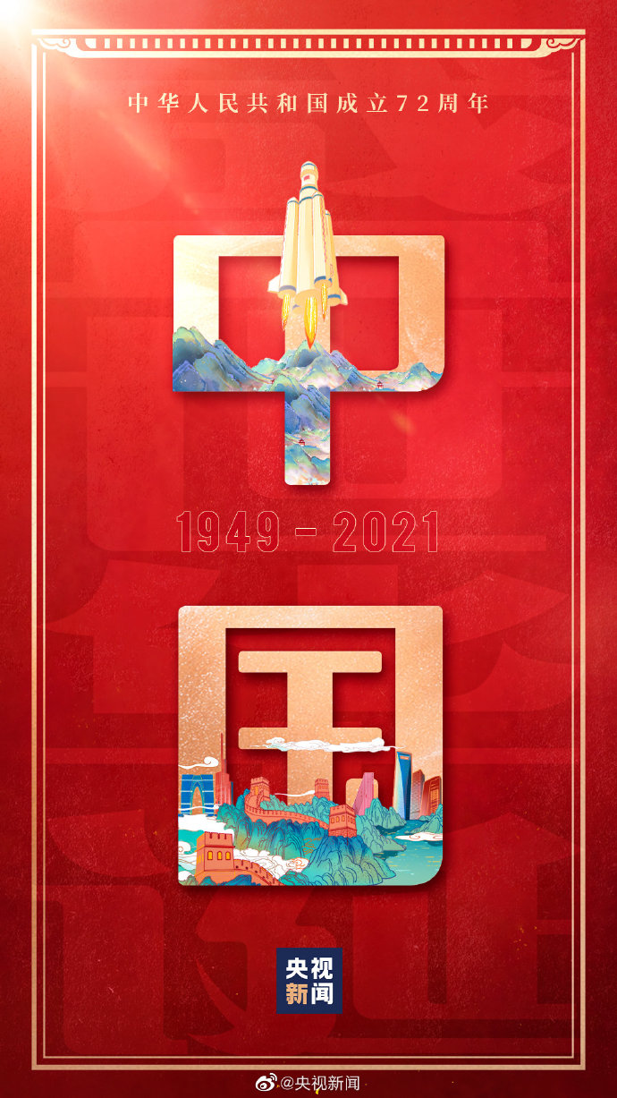 热烈庆祝中华人民共和国成立72周年#国庆节# #我为祖国比心#13,蒙牛当