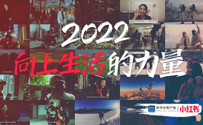 新华社小红书2022年度回顾向上生活的力量