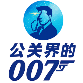 公關界的007