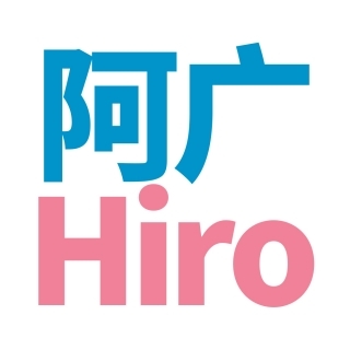 阿广Hiro