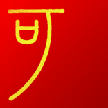 凡心可观