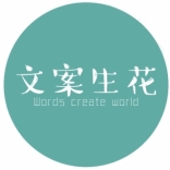 <em>文案</em>生花