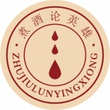 煮酒論<em>英雄</em>