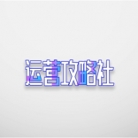 運(yùn)營(yíng)<em>攻略</em>社