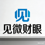 见微财眼