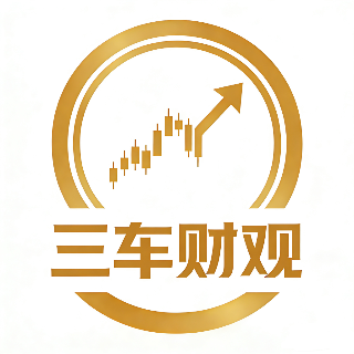 三车财观