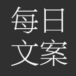 每日<em>文案</em>