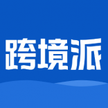 <em>跨境</em>派