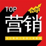 TOP营销