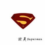 做策劃的小<em>超人</em>