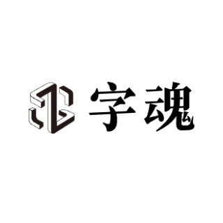 字魂菌