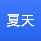 <em>夏天</em>