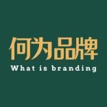 何為<em>品牌</em>