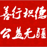 <em>公益</em>善行