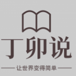 丁卯說