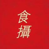 食攝馬也