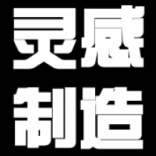 靈感<em>制造</em>廠