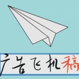 广告飞机稿