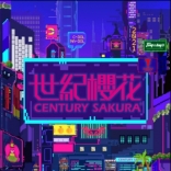 世紀櫻花<em>品牌</em>中心