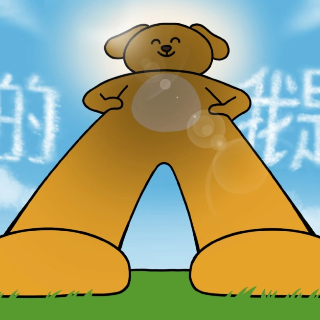 你的创意被转转回收了