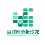 互聯網<em>分析</em>沙龍