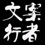 <em>文案</em>行者