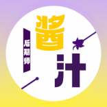 <em>后期</em>師醬汁