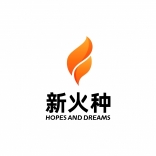 <em>新</em>火種