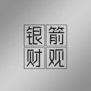 银箭财观