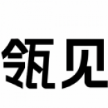 LINKS瓴見品牌咨詢（<em>深圳</em>）
