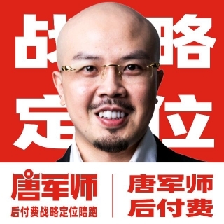 唐軍師丨后付費(fèi)戰(zhàn)略定位陪跑