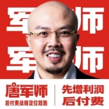 唐军师丨后付费战略定位陪跑