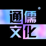 通儒<em>文化</em>