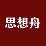 <em>思想</em>舟
