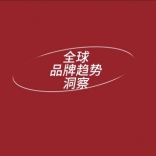 全球品牌趨勢(shì)<em>洞察</em>