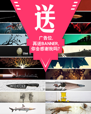 送廣告位,再送Banner,你會感謝我嗎？