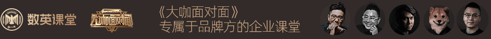 数英课堂《大咖面对面》来了,专属于品牌方企业课堂
