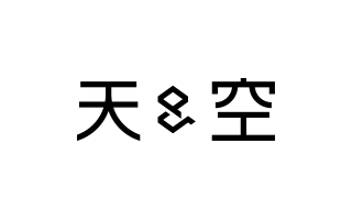 天與空 招聘