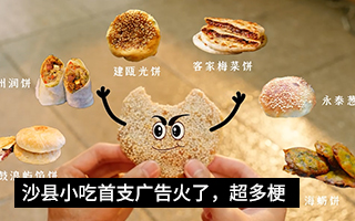 沙县小吃首支广告片上线，官方整活儿，超多梗
