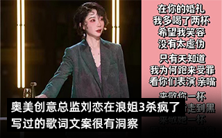 奥美创意总监刘恋在浪姐3杀疯了，写过的歌词文案很有洞察