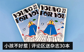 《YOUNG FOR YOU 氧你》杂志第二期发布，评论区送30本