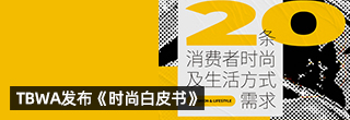 TBWA发布《时尚白皮书》