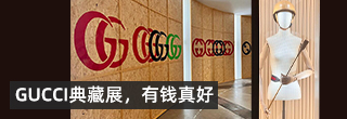 看了GUCCI典藏展，只想说一句有钱真好