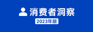 如何做消费者洞察？（2023年版）